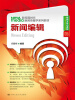 

新传媒时代新闻传播学系列教材·新闻学核心课程（06）：新闻编辑