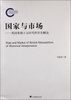 

国家与市场：英国重商主义时代的历史解读