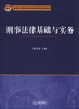 

刑事法律基础与实务/全国司法警官院校教改课程规划教材