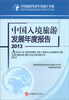 

中国旅游发展年度报告书系：中国入境旅游发展年度报告2013