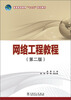 

网络工程教程第2版/普通高等教育“十二五”规划教材