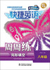

快捷英语·完形填空周周练：8年级