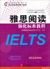 

中国雅思行业应考经典教材·环球雅思第8代培训教材：雅思阅读强化标准教程