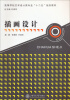 

插画设计/高等学校高职高专示范性院校艺术设计类专业“十二五”规划教材