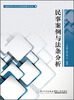 

福建师范大学法学院案例教学系列：民事案例与法条分析