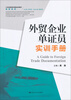 

外贸企业单证员实训手册/21世纪高职高专精品实训教材·商贸系列