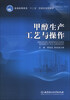

甲醇生产工艺与操作/普通高等教育“十二五”创新型规划教材