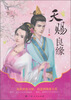 

天赐良缘