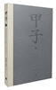 

甲子（1）：子年记忆·丑年记忆·寅年记忆