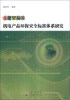 

主要贸易国机电产品环保安全标准体系研究