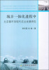 

城乡一体化进程中北京都市型现代农业发展研究