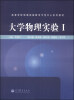 

大学物理实验Ⅰ/高等学校物理实验教学示范中心系列教材