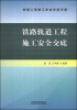 

铁路工程施工安全交底手册：铁路轨道工程施工安全交底