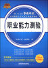 

2014-2015省（市、县）事业单位公开招聘工作人员考试通用教材：职业能力测验