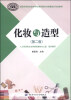 

全国中等职业技术学校美容美发与形象设计专业教材：化妆与造型（第二版 附DVD光盘1张）