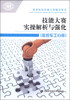 

职业院校技能大赛辅导用书：技能大赛实操解析与强化（数控车工分册）
