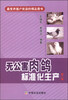 

无公害肉鸽标准化生产（第二版）