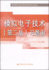 

模拟电子技术（第二版）习题册/高等职业技术院校电类专业教材