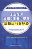 

安全生产新做法与新经验丛书：企业生产班组自主安全管理新做法与新经验