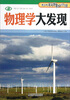 

青少年科普知识馆：物理学大发现