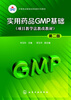 

实用药品GMP基础(朱玉玲)(第二版