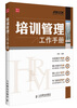 

弗布克HRM工作手册系列培训管理工作手册
