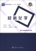 

普通高等教育“十二五”规划教材·高等学校化学类专业规划教材·名校名师系列材料化学