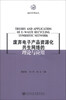 

前沿管理论丛：废弃电子产品资源化共生网络的理论与应用