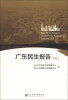 

广东民生报告（2012）