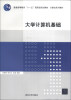 

普通高等教育“十一五”国家级规划教材·计算机系列教材大学计算机基础