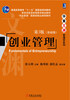 

华章文渊·管理学系列创业管理第3版基础版