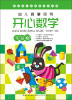 

幼儿启蒙系列：开心数学（3～4岁）