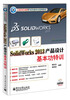 

CAD/CAM职场技能特训视频教程：SolidWorks 2013产品设计基本功特训（附DVD光盘1张）