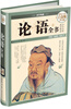 

论语全书（超值全彩白金版）