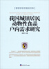 

管理学学术前沿书系我国城镇居民动物性食品户内需求研究