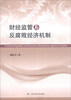 

财经监管与反腐败经济机制