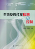 

生物反应过程检测与控制