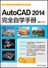 

AutoCAD 2014完全自学手册（附DVD-ROM光盘1张）