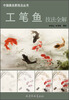 

中国画名家技法丛书：工笔鱼技法全解