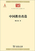 

中华现代学术名著丛书中国教育改造