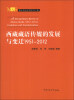 

媒介与社会书系（第3辑）：西藏藏语传媒的发展与变迁（1951-2012）