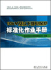 

110kV及以下继电保护标准化作业手册
