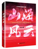 

山海风云（第一部）