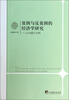 

贫困与反贫困的经济学研究：以内蒙古为例