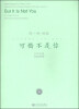 

流行合唱精品（活页）系列之1：可惜不是你（附DVD光盘1张）