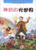

驱动未来科普书系：神奇的光世界