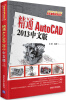 

AutoCAD 2013应用与开发系列：精通AutoCAD（2013中文版）（附DVD-ROM光盘1张）