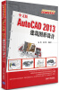 

AutoCAD 2013应用与开发系列：中文版AutoCAD 2013建筑图形设计（附DVD-ROM光盘1张）