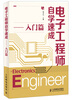 

电子工程师自学速成（入门篇）