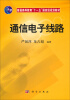 

通信电子线路/普通高等教育“十一五”国家级规划教材